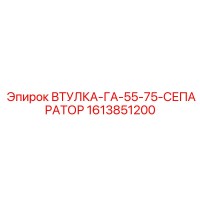1613851200 ВТУЛКА-ГА-55-75-СЕПАРАТОР Epiroc