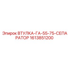 1613851200 ВТУЛКА-ГА-55-75-СЕПАРАТОР Epiroc