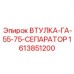 1613851200 ВТУЛКА-ГА-55-75-СЕПАРАТОР Epiroc