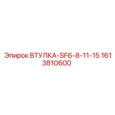 1613810600 ВТУЛКА-SF6-8-11-15 Epiroc