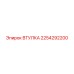 2254292200 ВТУЛКА Epiroc