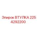 2254292200 ВТУЛКА Epiroc
