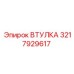 3217929617 ВТУЛКА Epiroc