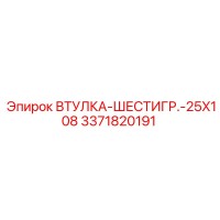 3371820191 ВТУЛКА-ШЕСТИГР.-25X108 Epiroc
