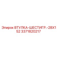 3371820217 ВТУЛКА-ШЕСТИГР.-28X152 Epiroc