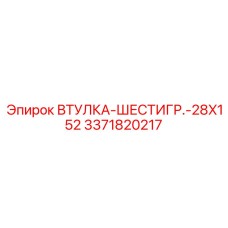 3371820217 ВТУЛКА-ШЕСТИГР.-28X152 Epiroc