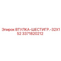 3371820212 ВТУЛКА-ШЕСТИГР.-32X152 Epiroc