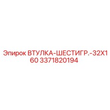 3371820194 ВТУЛКА-ШЕСТИГР.-32X160 Epiroc