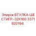 3371820194 ВТУЛКА-ШЕСТИГР.-32X160 Epiroc