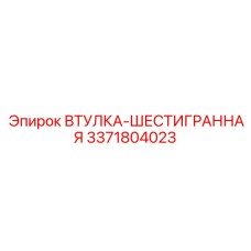 3371804023 ВТУЛКА-ШЕСТИГРАННАЯ Epiroc