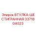 3371804023 ВТУЛКА-ШЕСТИГРАННАЯ Epiroc