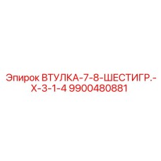 9900480881 ВТУЛКА-7-8-ШЕСТИГР.-X-3-1-4 Epiroc