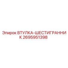 2695951398 Втулка-шестигранник Epiroc