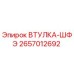 2657012692 ВТУЛКА-ШФЭ Epiroc
