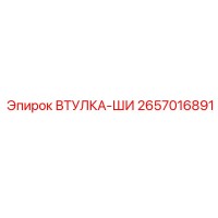 2657016891 ВТУЛКА-ШИ Epiroc