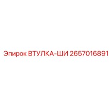 2657016891 ВТУЛКА-ШИ Epiroc