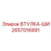 2657016891 ВТУЛКА-ШИ Epiroc
