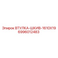 6996012483 ВТУЛКА-ШКИВ-1610X19 Epiroc