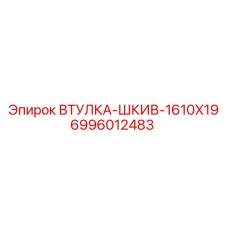 Стальная втулка для шкивов Epiroc 6996012483