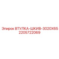 2205722069 ВТУЛКА-ШКИВ-3020X65 Epiroc
