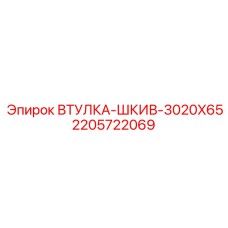 Оригинальная втулка для шкивов буровой техники Epiroc 2205722069
