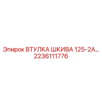 2236111776 ВТУЛКА ШКИВА 125-2А Epiroc