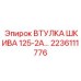 2236111776 ВТУЛКА ШКИВА 125-2А Epiroc