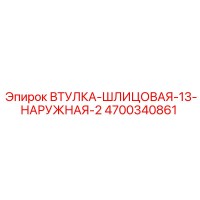 4700340861 ВТУЛКА-ШЛИЦОВАЯ-13-НАРУЖНАЯ-2 Epiroc