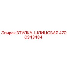 4700343484 ВТУЛКА-ШЛИЦОВАЯ Epiroc