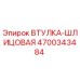 4700343484 ВТУЛКА-ШЛИЦОВАЯ Epiroc
