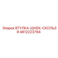 4812223794 ВТУЛКА-ШНЕК-СКОЛЬЗЯ Epiroc