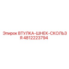 4812223794 ВТУЛКА-ШНЕК-СКОЛЬЗЯ Epiroc