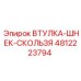 4812223794 ВТУЛКА-ШНЕК-СКОЛЬЗЯ Epiroc