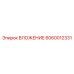 Центрирующая втулка 6060012331 для буровых станков Epiroc