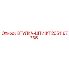 2651167765 ВТУЛКА-ШТИФТ Epiroc