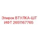 2651167765 ВТУЛКА-ШТИФТ Epiroc