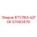 57083479 ВТУЛКА-ШТОК Epiroc