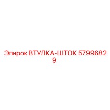 57996829 ВТУЛКА-ШТОК Epiroc