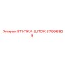 57996829 ВТУЛКА-ШТОК Epiroc
