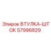 57996829 ВТУЛКА-ШТОК Epiroc