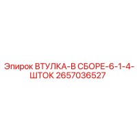 2657036527 ВТУЛКА-В СБОРЕ-6-1-4-ШТОК Epiroc