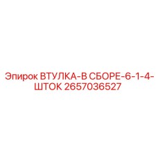 2657036527 ВТУЛКА-В СБОРЕ-6-1-4-ШТОК Epiroc