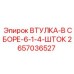 2657036527 ВТУЛКА-В СБОРЕ-6-1-4-ШТОК Epiroc