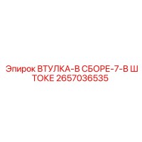 2657036535 ВТУЛКА-В СБОРЕ-7-В ШТОКЕ Epiroc