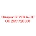 2651728301 ВТУЛКА-ШТОК Epiroc