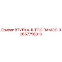 2657756819 ВТУЛКА-ШТОК-ЗАМОК-3 Epiroc