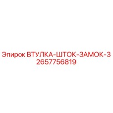 2657756819 ВТУЛКА-ШТОК-ЗАМОК-3 Epiroc