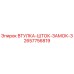 2657756819 ВТУЛКА-ШТОК-ЗАМОК-3 Epiroc