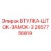2657756819 ВТУЛКА-ШТОК-ЗАМОК-3 Epiroc
