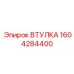 1604284400 ВТУЛКА Epiroc